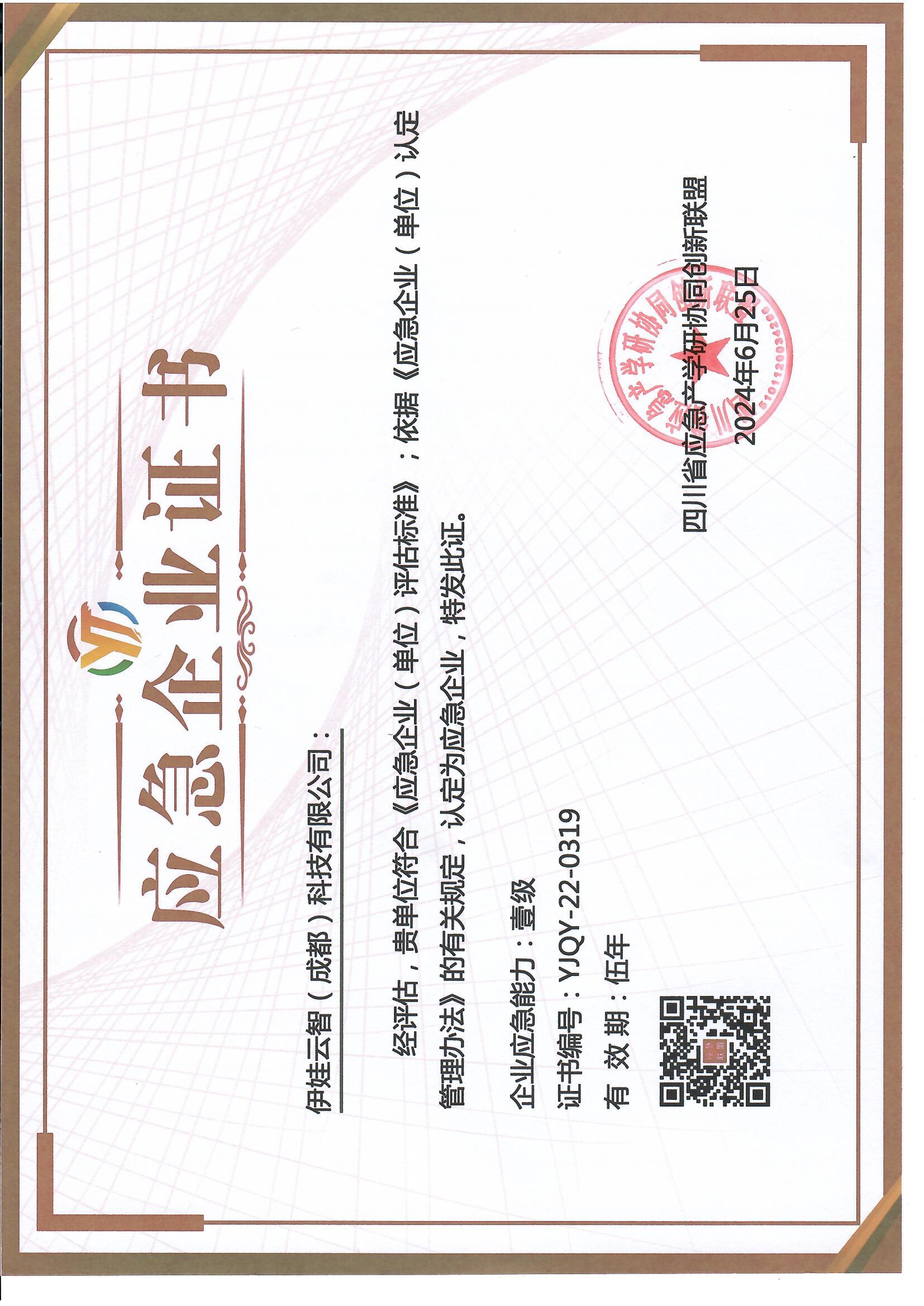 应急企业证书