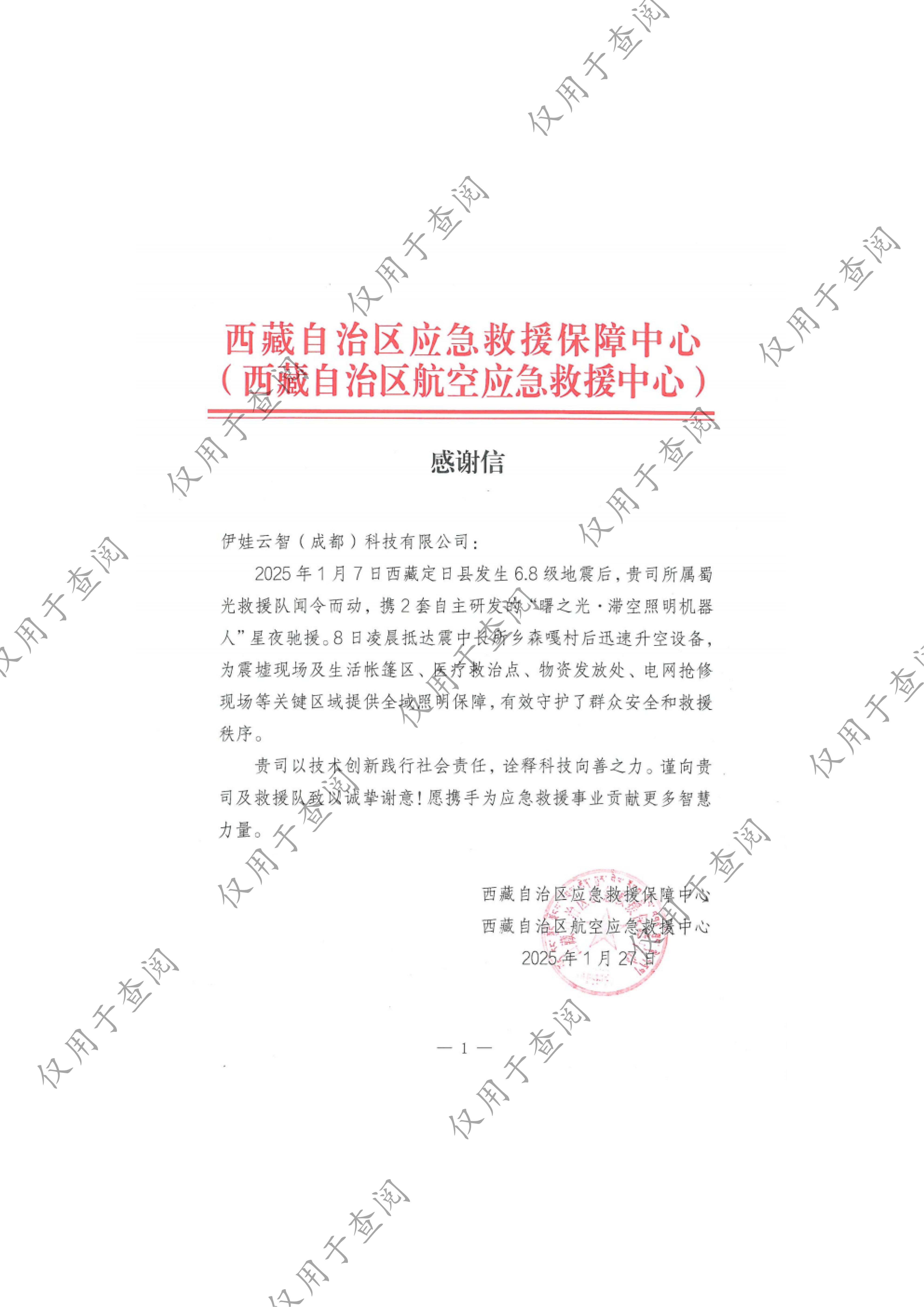 感谢信-西藏定日县地震