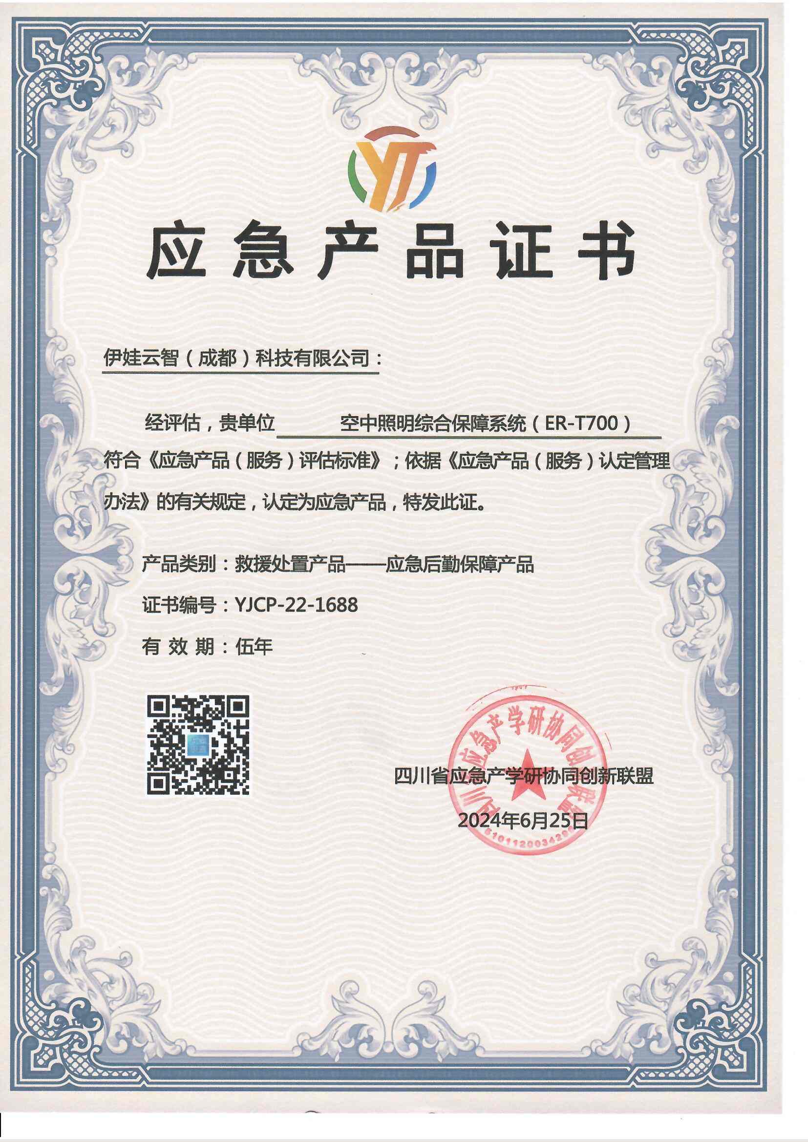 应急产品证书（ER-T700）